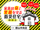 【富田東 郡山中央店】地震に強い家！家族の命と笑顔を守る防災住宅相談会のメイン画像