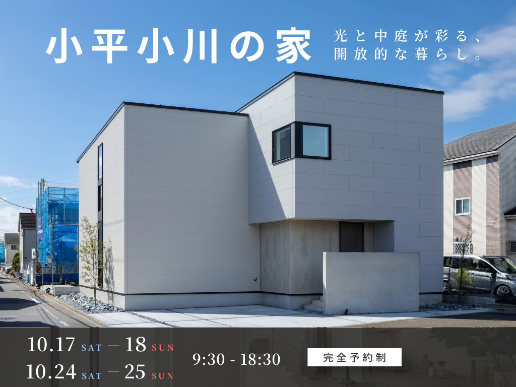 小平小川の家【3邸同時見学会】中庭と暮らす、 明るい住まい。
