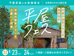 各務原HIRAYA展示場　平屋フェスのメイン画像