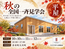 【全国一斉見学会】★完全予約制★≪余市町≫引渡し前のお客様邸を特別公開｜木のぬくもりを感じる平屋のメイン画像
