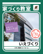 【LIXIL協賛｜大阪SW会主催】家づくり教室のメイン画像