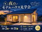 【福島店】平屋で体感！夜のモデルハウス見学会🌛のメイン画像