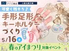 小倉北展示場　可愛く残そう♪手形足形キーホルダーづくりのメイン画像