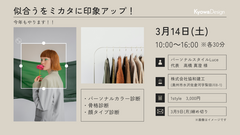 今年もやります！！似合うをミカタに印象アップ！（パーソナルカラー／骨格／顔タイプ）のメイン画像