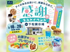 下松展示場　感謝のラストイベント　来場予約のメイン画像