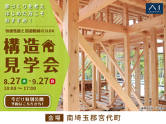 春日部展示場　《南埼玉郡宮代町》快適性能と回遊動線の3LDK　構造見学会のメイン画像