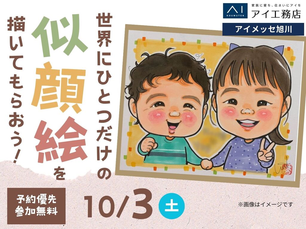 アイメッセ旭川 世界にひとつだけの似顔絵を描いてもらおう！｜アイ