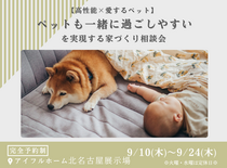 ＜北名古屋展示場＞　ペットも一緒に過ごしやすい相談会のメイン画像