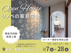 長崎市つつじが丘｜リノベの家見学会〜見て触れて実感しよう〜のメイン画像