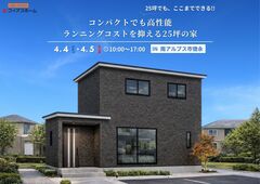 【コンパクト住宅ご検討中の方必見】4/4(土)・4/5(日)　完成見学会　IN 南アルプス市徳永のメイン画像