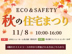 【サンヨーホームズ】ECO＆SAFETY秋の住宅まつり-4種のコースから選択-のメイン画像