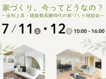 家づくり、今ってどうなの？～金利上昇・建築費高騰時代の家づくり相談会～のメイン画像