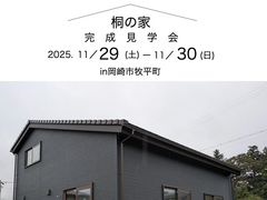 からだにやさしい桐の家　完成見学会in岡崎市牧平町のメイン画像