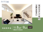 家の森展示場　オンライン相談予約のメイン画像