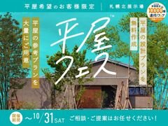 札幌北展示場　平屋フェスのメイン画像