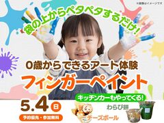丸亀展示場　0歳からできるアート体験 フィンガーペイントのメイン画像