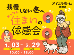 【宮崎店】我慢しない冬へ。あったか住まいの体感会のメイン画像