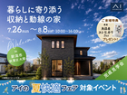 新潟南展示場　《新潟市秋葉区大関》暮らしに寄り添う収納と動線の家　完成見学会のメイン画像