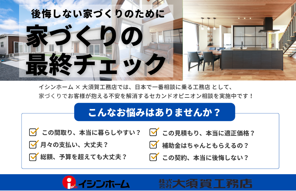 【後悔しない家づくりのために】家づくりの“最終チェック”を行います！