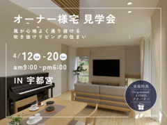 オーナー様宅見学会in宇都宮　風が心地よく通り抜ける吹き抜けリビングの住まい《完全予約制》のメイン画像