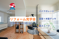 【リフォーム見学会】和室→ガレージ、増築→寝室。趣味も暮らしも大切にした家のメイン画像