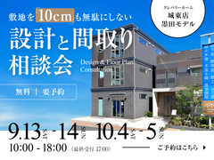 【墨田モデル開催】敷地を10㎝も無駄にしない、設計と「間取り」相談会のメイン画像
