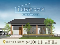 「1.5階建て」完成見学会【ひたちなか市馬渡】のメイン画像
