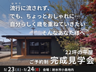 5/23(土)、5/24(日) 「22坪で自分らしく暮らす平屋」完成見学会のメイン画像