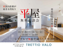 10月限定！平屋無料相談会のメイン画像
