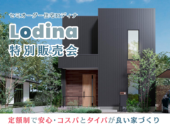 【宇都宮東店】セミオーダー住宅「ロディナ」特別提案会のメイン画像