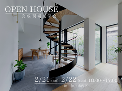神戸市西区　完成現場見学会のメイン画像