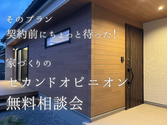 そのプラン、契約前にちょっと待った！家づくりのセカンドオピニオン無料相談会のメイン画像