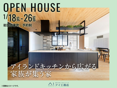 岩国展示場　《岩国市車町》アイランドキッチンから広がる 家族が集う家　完成見学会のメイン画像
