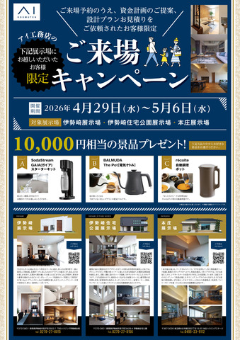 GW期間限定！アイ工務店伊勢崎住宅公園展示場　来店特典キャンペーンのメイン画像