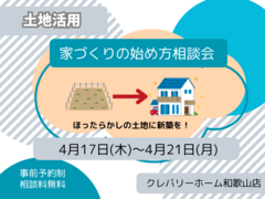 土地活用・家づくりの始め方相談会のメイン画像
