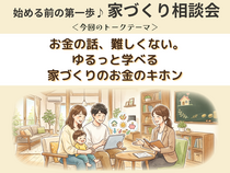 8/1(土).2(日) お金の話、難しくない。 ゆるっと学べる 家づくりのお金のキホン 相談会のメイン画像