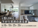 姫路展示場　収納力抜群の快適な家　完成見学会のメイン画像