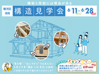 【静岡市駿河区池田】国産ひのき使用！安心の構造見学会【スタンプラリー1/3】のメイン画像