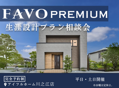 <観音寺市・三豊市＞フルスペック「FAVO PREMIUM」 生涯設計プラン相談会のメイン画像