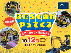 アイパーク函館北斗（複合型住宅展示場）はたらく車大集合！のメイン画像