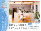 建て替え不要！築30年でもリノベで変わる｜断熱リノベ相談会のメイン画像