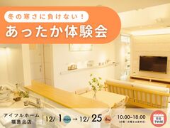 【福島北店】冬の寒さに負けない！モデルハウスあったか体感会のメイン画像