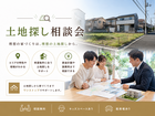 あなたの理想の一歩を後押しする土地探し相談会　5月30日(土)・31日(日)のメイン画像