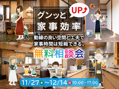 【限定10組】家事効率グンッとUＰ☆動線の良い空間と工夫で家事時間は短縮できる！のメイン画像