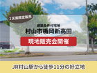 【分譲情報】村山市楯岡のメイン画像