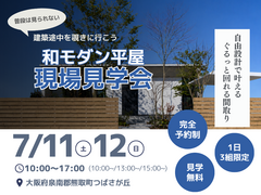 【普段は見られない！建築途中を覗きに行こう♩】☆和モダン平屋・現場見学会☆のメイン画像