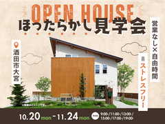 営業なし × 時間自由 =ストレスフリー　ほったらかし見学会のメイン画像