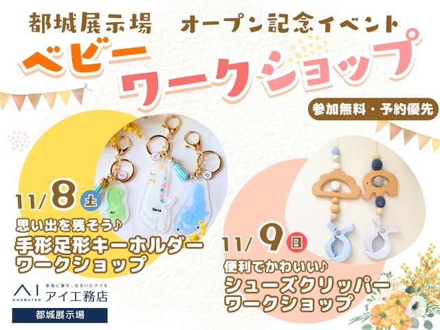 都城展示場　オープン記念イベント開催🎉ベビーワークショップのメイン画像
