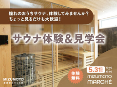 【参加無料】5/31開催のMIZUMOTO MARCHEで、「おうちサウナ」体験＆見学会を開催！のメイン画像