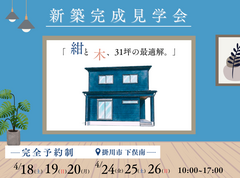 《２週開催》新築完成見学会のメイン画像